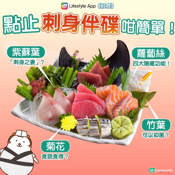 【冷知識🌟】 刺身伴碟食唔食得🤔？