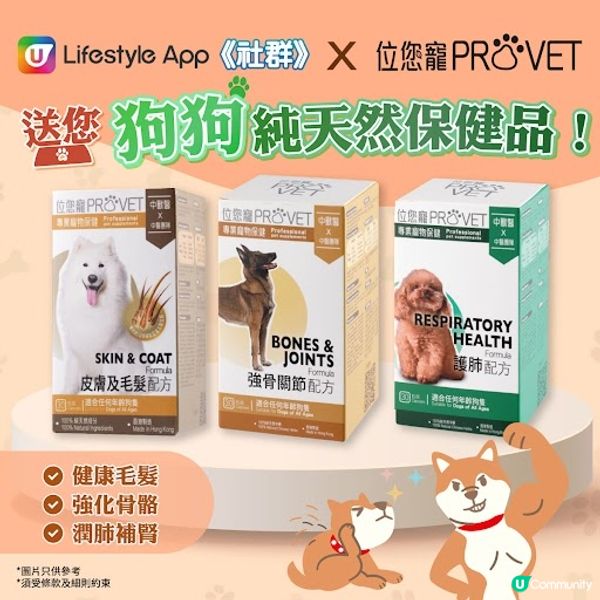 【社群送禮🎁】送位您寵「狗狗純天然保健品」🐶！