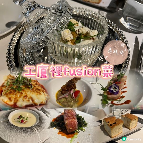 工廈裡fusion菜
