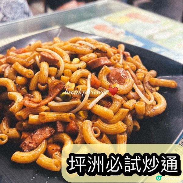 📍坪洲必試公司炒通粉 x 柚子多士