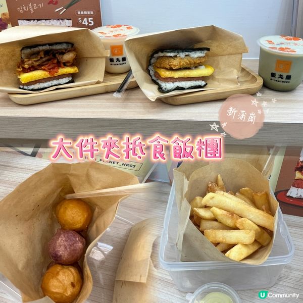大件夾抵食飯糰