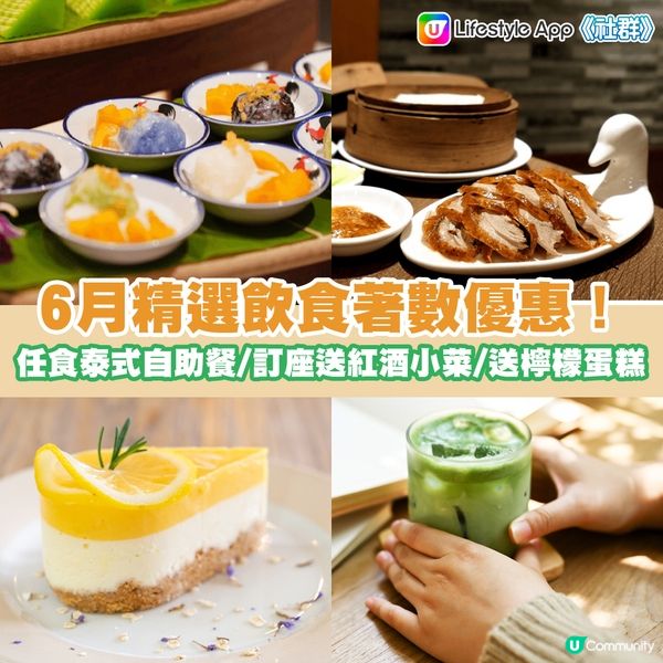 著數速遞 | 6月精選飲食優惠情報！解暑冰抹茶 / 免費清香檸檬蛋糕 / 任食泰式自助餐優惠 / 訂座贈紅酒小菜！