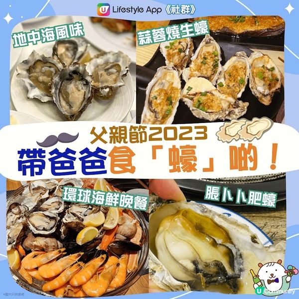 父親節食「蠔」啲 ! 🦪