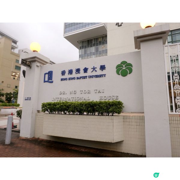 香港浸會大學校園高質西餐廳 