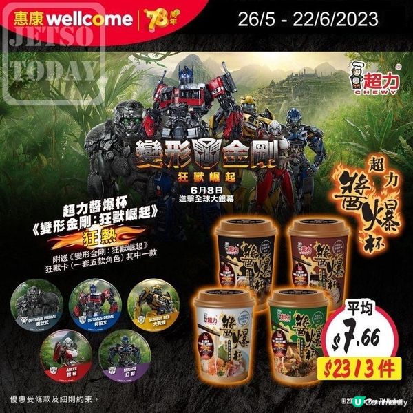 《變形金剛：狂獸崛起》x 超力醬爆杯 