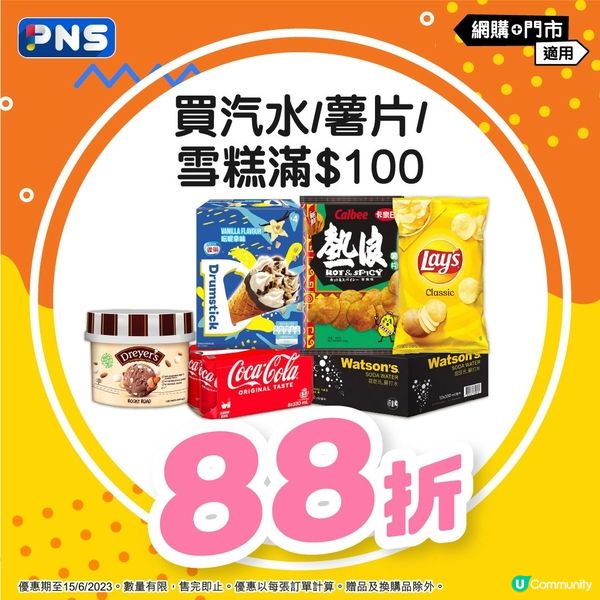 香港百佳店舖及PNS網購優惠 （至6月15日）