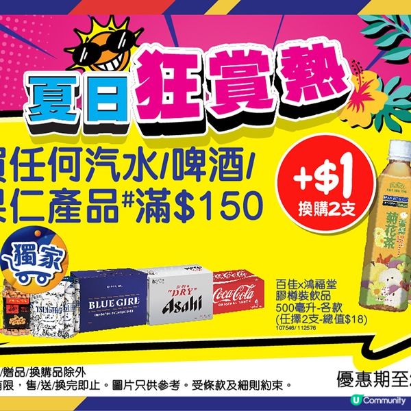 百佳夏日狂賞熱🔥