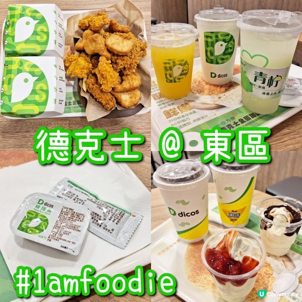 【東區】【德克士】
