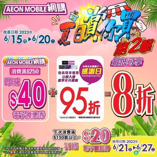 AEON Mobile網購福利 (優惠券及95折至20/6)