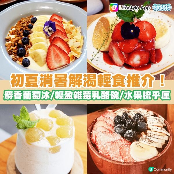 夏日美食！初夏消暑解渴熱門菜式推介～輕盈雜莓乳酪碗 / 麝香葡萄冰 / 煙三文魚冷盤 / 水果梳乎厘！