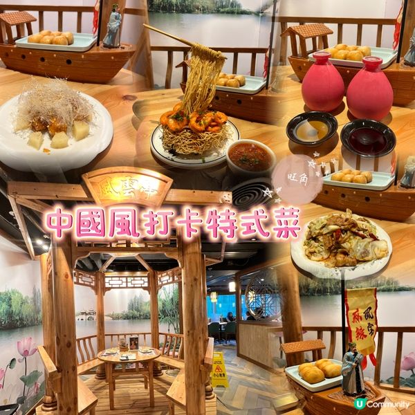 中國風打卡特式菜