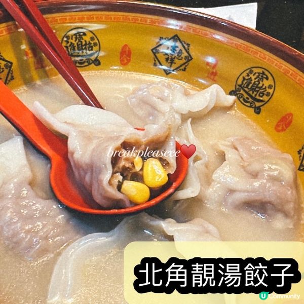 📍北角驚喜靚湯餃子🧡