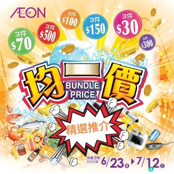 AEON - 均一價＋日本食品節