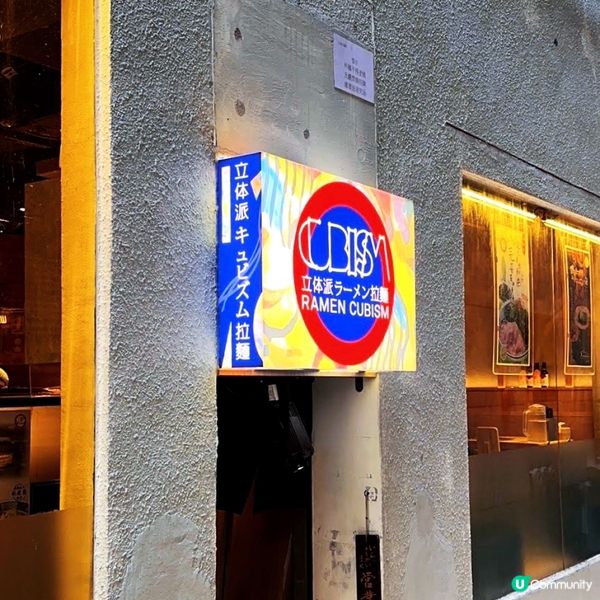 Yummy立体派拉麵！