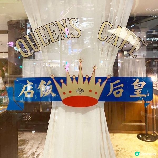 又一城多年歷史皇后飯店即將結業😢