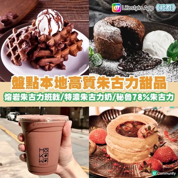 朱古力控必睇！本地隱藏高質朱古力甜品系列！熔岩朱古力班戟 / 特濃朱古力奶 / 秘魯78%凍朱古力！