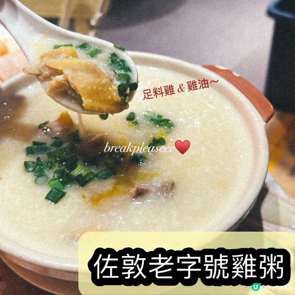 📍佐敦老字號足料貴妃雞粥yummm