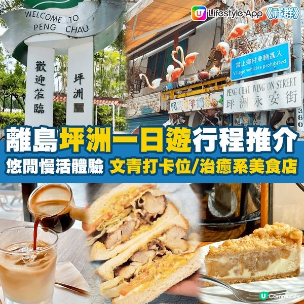 週末好去處 | 離島坪洲一日遊行程推介！打卡景點 / 美食Cafe / 日式小店 / 社企餐廳～假日悠閒探訪攻略！附坪洲船期一覽