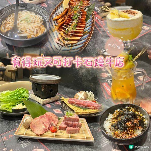 有得玩又可打卡石燒牛店