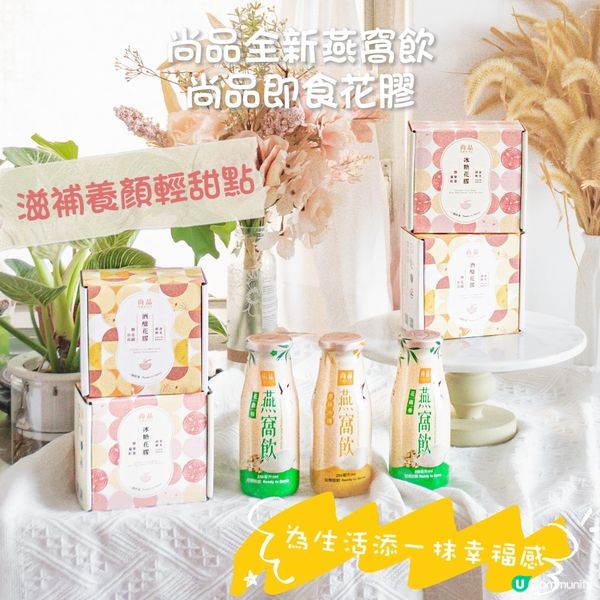 滋補養顏輕甜點♡尚品全新燕窩飲及即食花膠 為生活添一抹幸福感