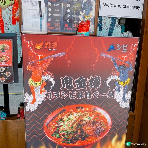 🌟餐廳：鬼金棒