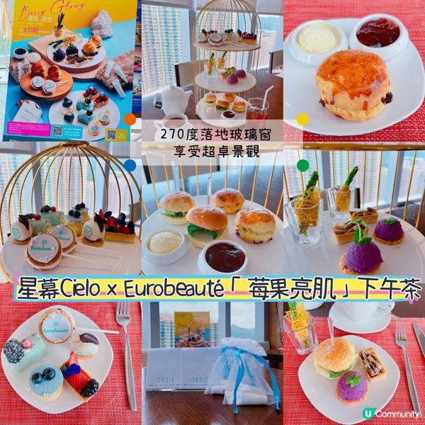 Cielo x Eurobeauté「莓果亮肌」下午茶