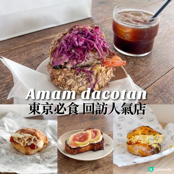 ✨東京必去 美味得令人隔天再訪的人氣麵包店✨