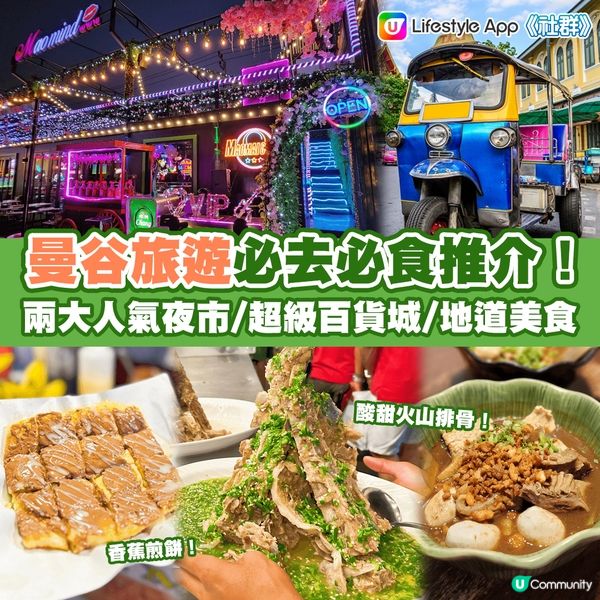 泰國自由行2023 | 曼谷旅遊熱門景點、必食推介！兩大人氣夜市 / 超級百貨城 / 正宗濃郁船麵 / 酸甜火山排骨 / 手信掃貨推薦！
