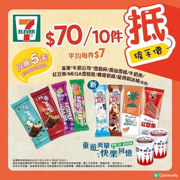童年回憶 鳳仙、紅豆雪條可以在7-11買到啦