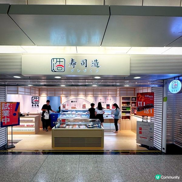 高質精*造*@寿司造