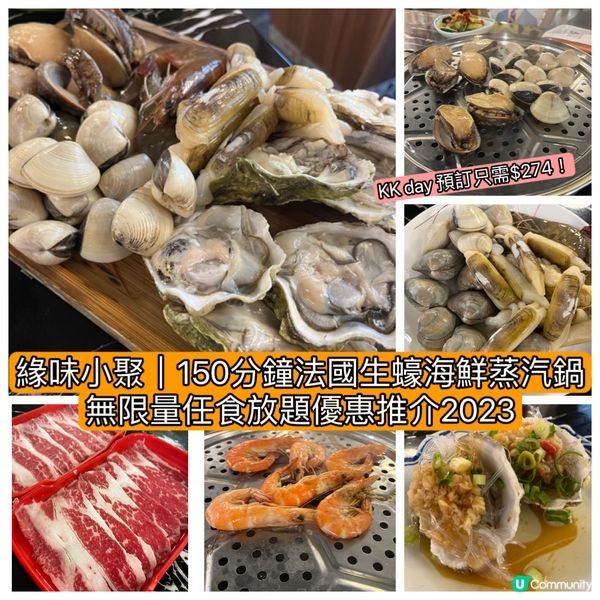 緣味小聚｜150分鐘法國生蠔海鮮蒸汽鍋