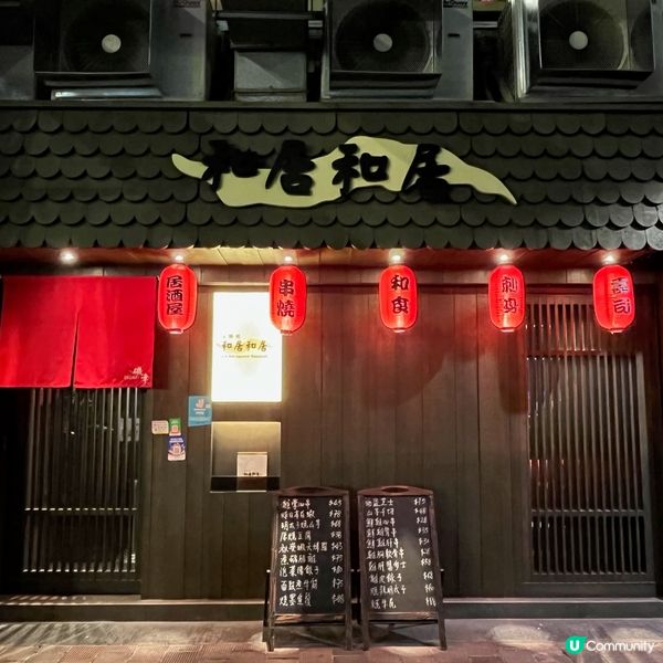 銅鑼灣居酒屋推介~和居和居🎏