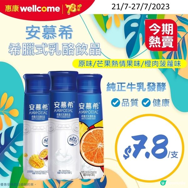 惠康78周年$7.8貨品優惠