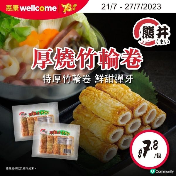 惠康78周年$7.8貨品優惠