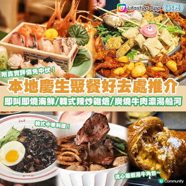 美食指南 | 生日飯慶生 + 朋友、閨蜜聚會餐廳推介！日韓泰法大集合！流心龍蝦湯牛角包 / 日式風味浜燒 / 多元化韓味道～聚餐好去處之選！