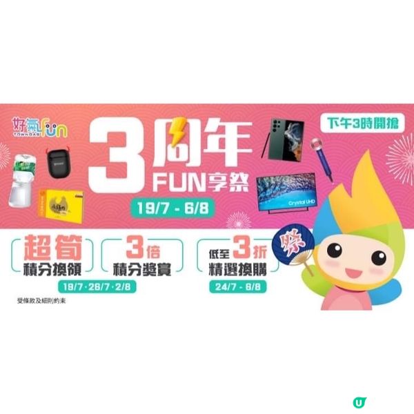 3 周年FUN享祭～限時三重賞 煤氣「好氣Fun」