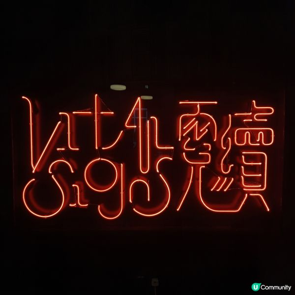 霓虹人生🌈光照萬民