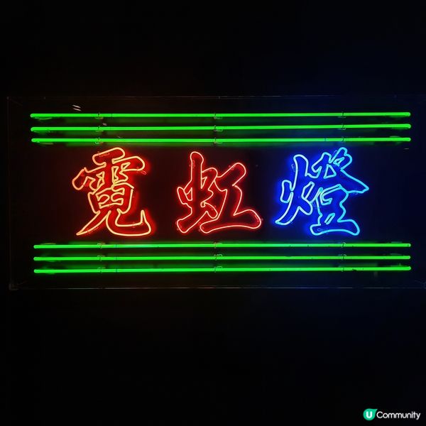 霓虹人生🌈光照萬民