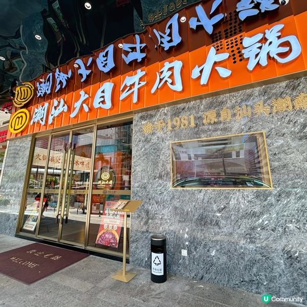 必試潮汕大目牛肉火鍋🍲