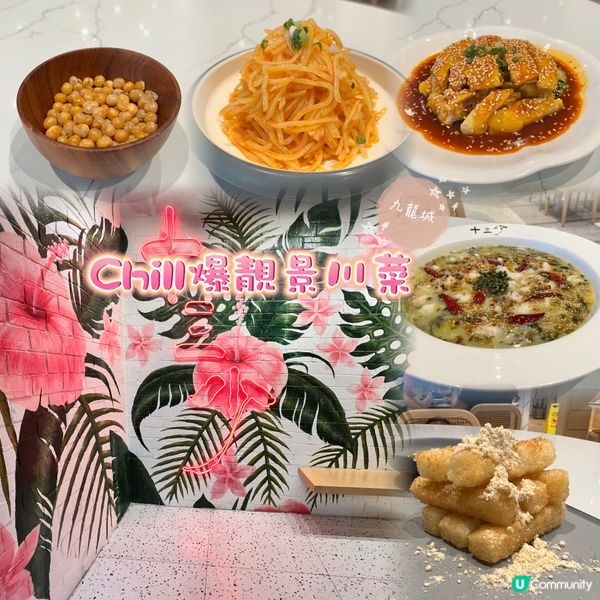 Chill爆靚景川菜