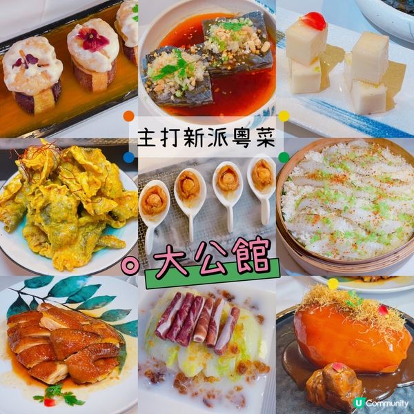 大公館主打新派粵菜，環境優雅舒適