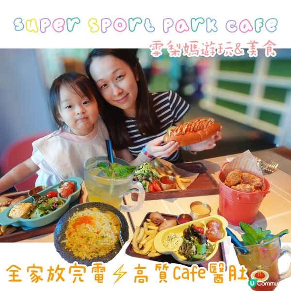 Super sports park同場cafe恢復體力⚡️✌🏻