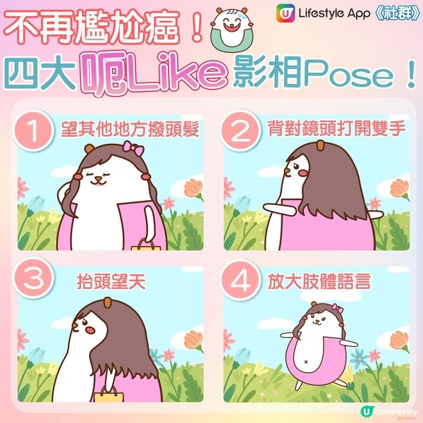【打卡必學】四大呃Like影相Pose！📸