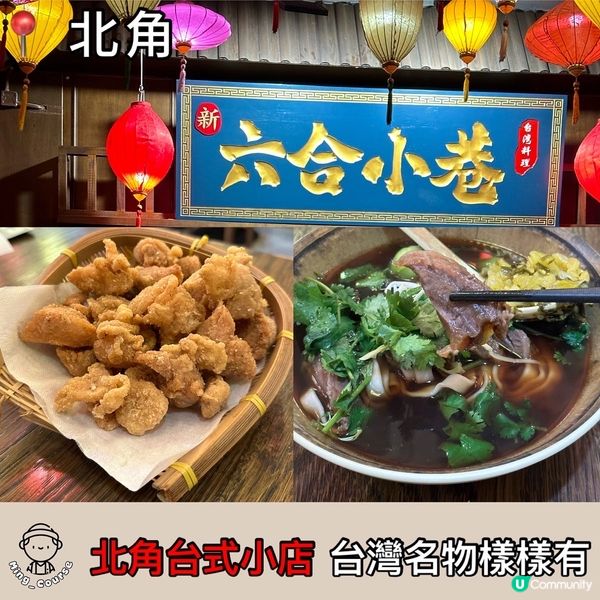 北角台式小店.台灣名物樣樣齊 | U Community 社群平台