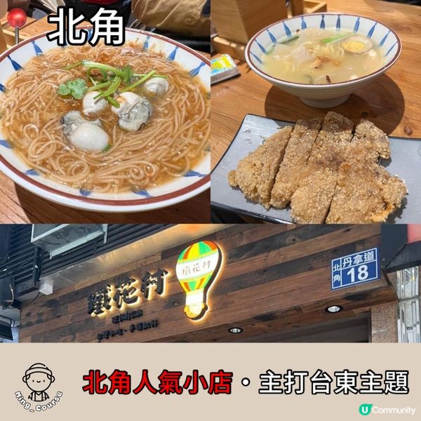 北角人氣小店．主打台東主題．台灣人親自打理