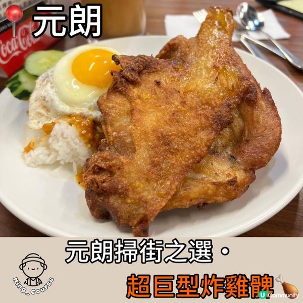 元朗掃街之選·超巨型炸雞髀🍗