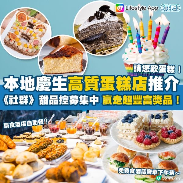 本地慶生高質蛋糕店推介！打卡蛋糕企劃 + 《社群》甜品祭～請您食蛋糕！活動浪接浪 獎品包括奢華下午茶 / 酒店自助餐 / 名貴廚具等！