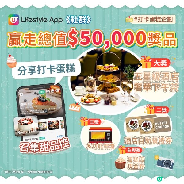 本地慶生高質蛋糕店推介！打卡蛋糕企劃 + 《社群》甜品祭～請您食蛋糕！活動浪接浪 獎品包括奢華下午茶 / 酒店自助餐 / 名貴廚具等！