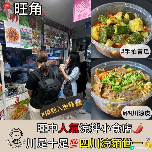 旺中人氣涼拌小食店🌶️川味十足💯四川涼麵世一🥇
