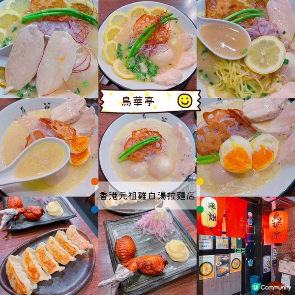 香港元祖雞白湯拉麵店「鳥華亭」